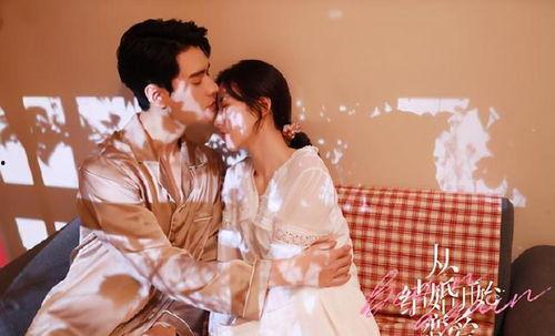 从结婚开始恋爱电视剧,甜蜜婚姻的甜蜜转变