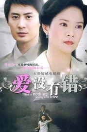 爱没有错电视剧,情感纠葛中的爱与救赎